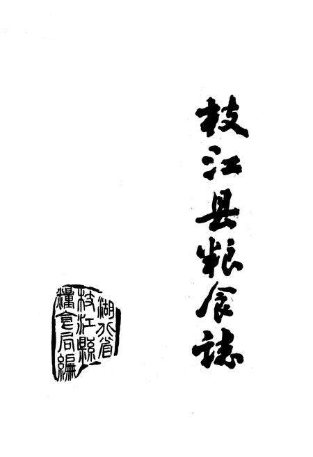 《《枝江县粮食志》》.pdf电子版_湖北省志预览图1