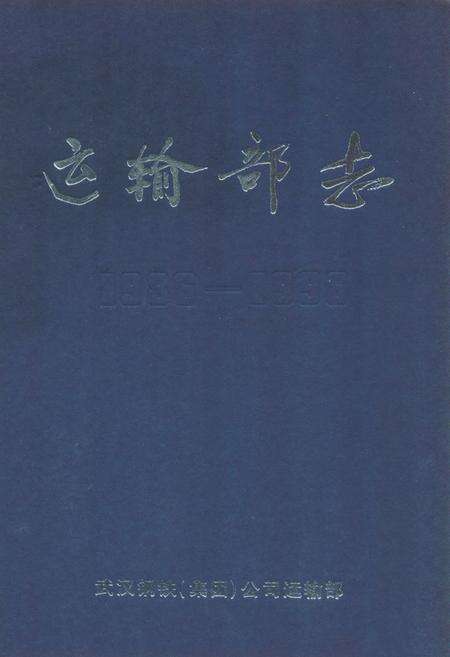 《《运输部志》(1986-1996)》.pdf电子版_湖北省志缩略图