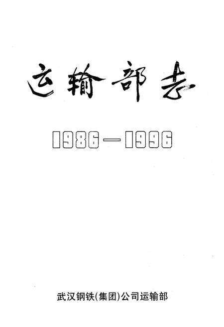 《《运输部志》(1986-1996)》.pdf电子版_湖北省志预览图1