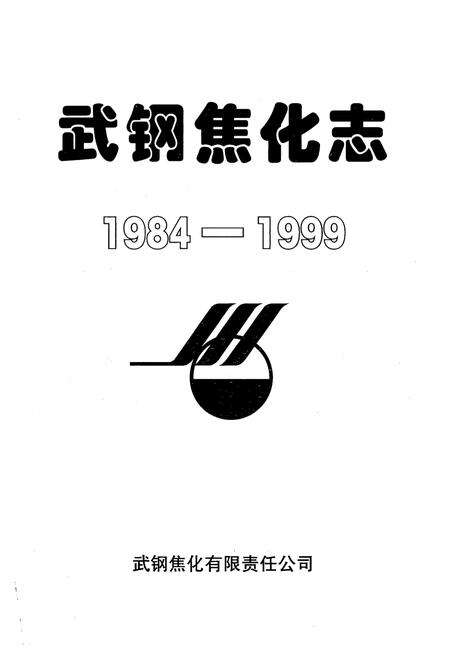 《《武钢焦化志》(1984-1999)》.pdf电子版_湖北省志预览图1