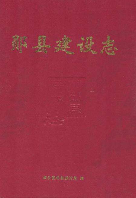 《《郧县建设志》》.pdf电子版_湖北省志缩略图