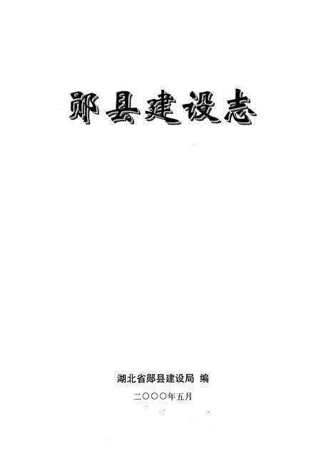 《《郧县建设志》》.pdf电子版_湖北省志预览图1