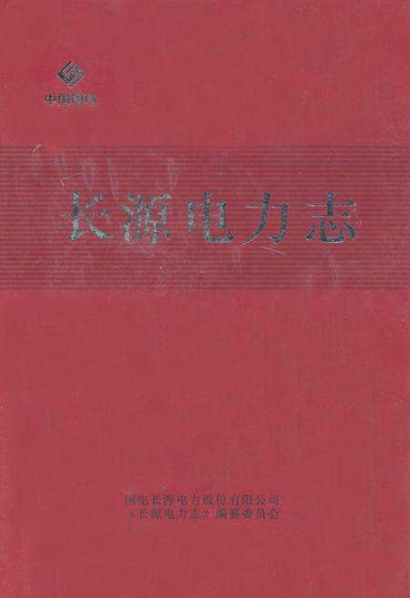 《《长源电力志》》.pdf电子版_湖北省志缩略图
