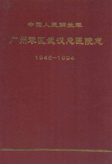 《《中国人民解放军广州军区民医院志(1946-1994)》》.pdf电子版_湖北省志缩略图