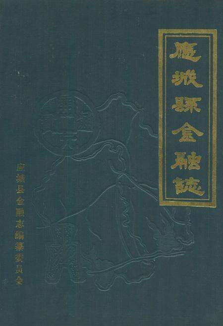 《《应城县金融志》》.pdf电子版_湖北省志缩略图