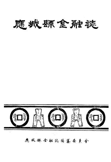 《《应城县金融志》》.pdf电子版_湖北省志预览图1