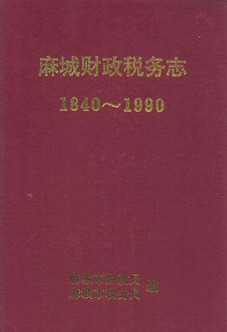 《《麻城财政税务志(1840-1990)》》.pdf电子版_湖北省志缩略图