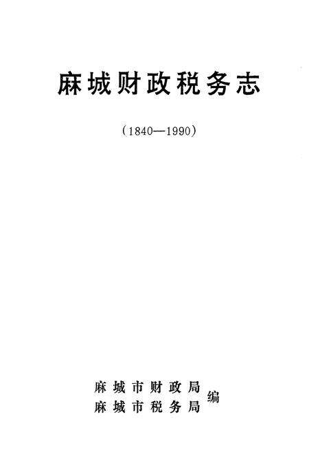 《《麻城财政税务志(1840-1990)》》.pdf电子版_湖北省志预览图1