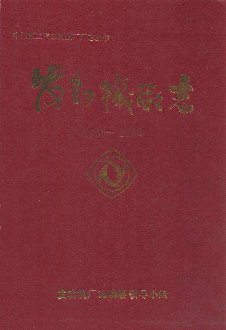《《发动机厂志(1966-1984)》》.pdf电子版_湖北省志缩略图