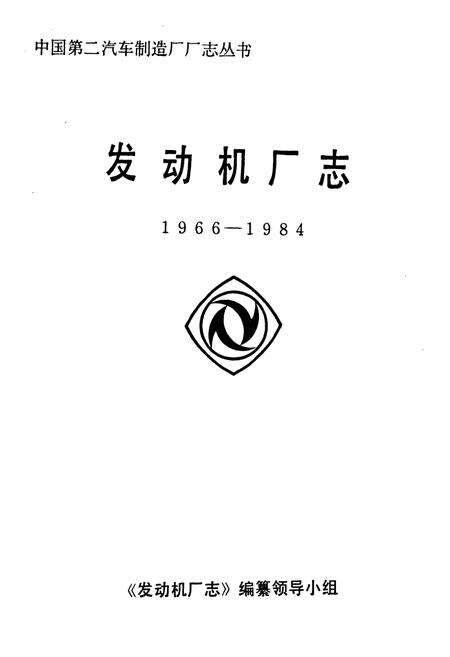 《《发动机厂志(1966-1984)》》.pdf电子版_湖北省志预览图1