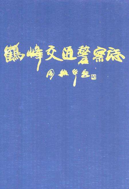 《《鹤峰交通警察志》》.pdf电子版_湖北省志缩略图