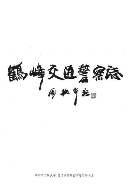 《《鹤峰交通警察志》》.pdf电子版_湖北省志预览图1