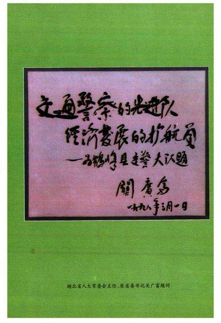 《《鹤峰交通警察志》》.pdf电子版_湖北省志预览图2