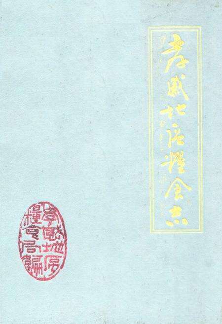 《《孝感地区粮食志》(1949-1985)》.pdf电子版_湖北省志缩略图