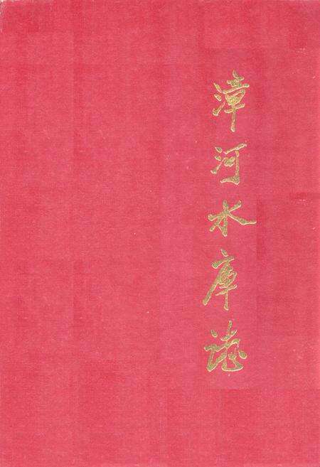 《《漳河水库志》》.pdf电子版_湖北省志缩略图