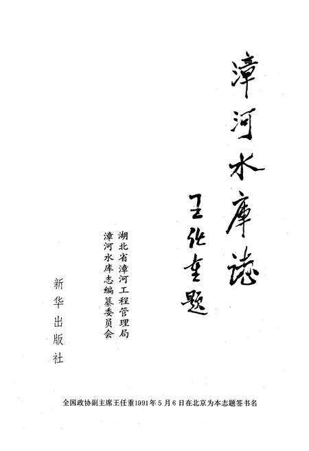 《《漳河水库志》》.pdf电子版_湖北省志预览图1