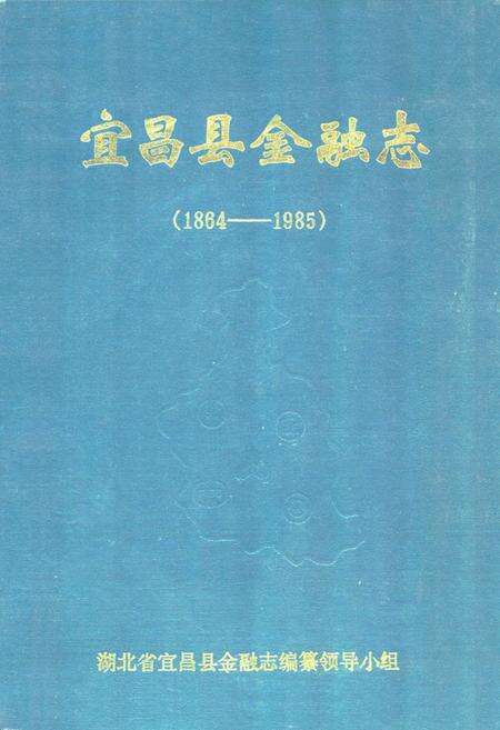 《《宜昌县金融志》》.pdf电子版_湖北省志缩略图
