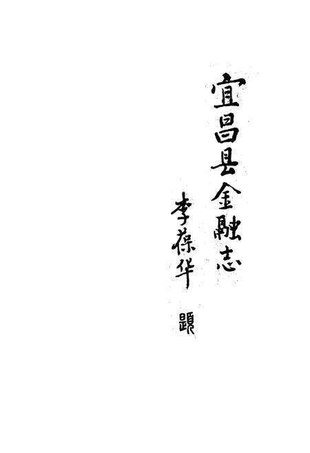 《《宜昌县金融志》》.pdf电子版_湖北省志预览图1