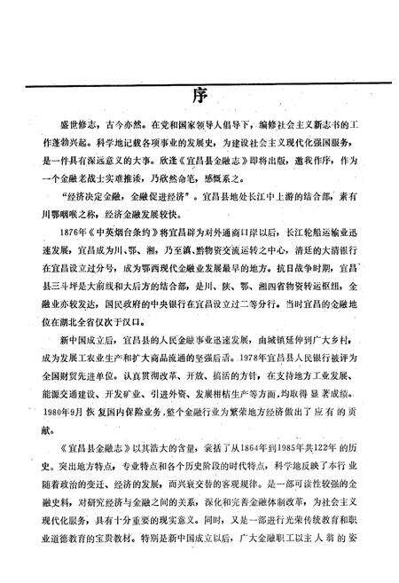 《《宜昌县金融志》》.pdf电子版_湖北省志预览图5