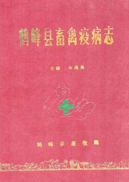 《《鹤峰县畜禽疫病志》》.pdf电子版_湖北省志缩略图