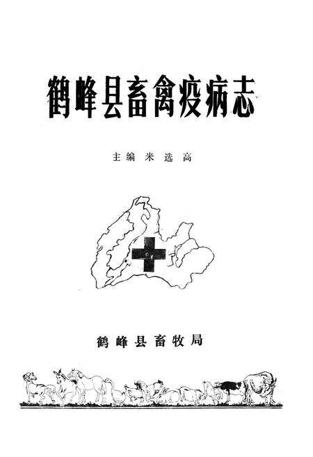 《《鹤峰县畜禽疫病志》》.pdf电子版_湖北省志预览图1