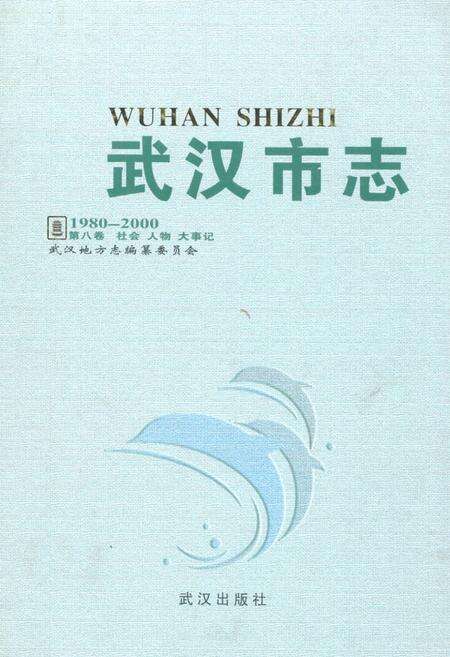 《《武汉市志·第八卷社会人物大事记》(1980~2000)》.pdf电子版_湖北省志缩略图