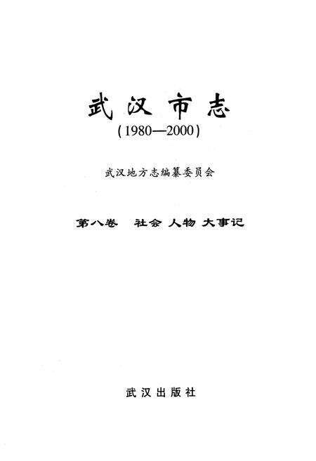 《《武汉市志·第八卷社会人物大事记》(1980~2000)》.pdf电子版_湖北省志预览图1