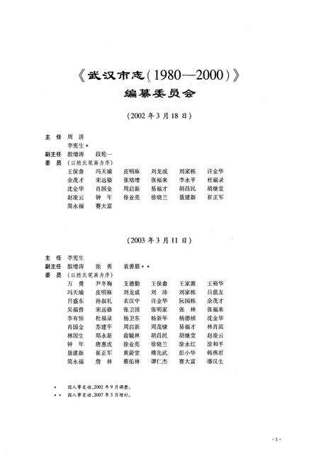 《《武汉市志·第八卷社会人物大事记》(1980~2000)》.pdf电子版_湖北省志预览图2