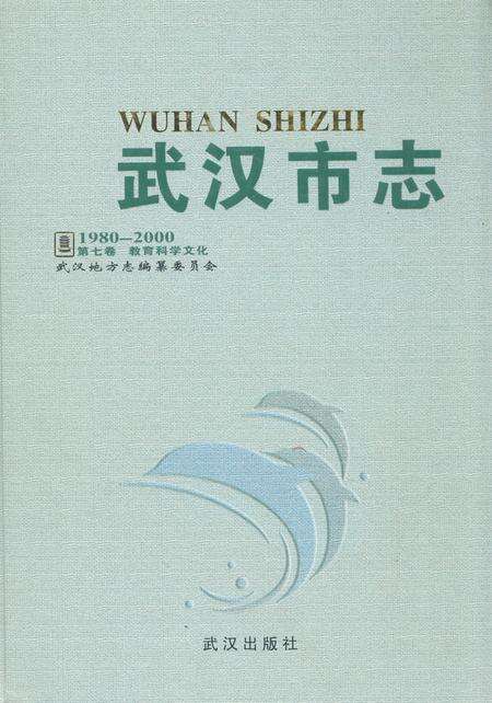 《《武汉市志·第七卷教育科学文化》(1980~2000)》.pdf电子版_湖北省志缩略图