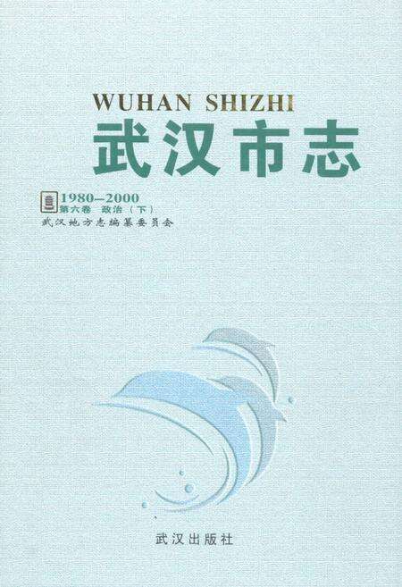 《《武汉市志·第六卷政治下》(1980~2000)》.pdf电子版_湖北省志缩略图