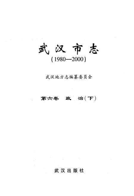 《《武汉市志·第六卷政治下》(1980~2000)》.pdf电子版_湖北省志预览图1
