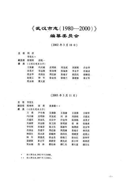 《《武汉市志·第六卷政治下》(1980~2000)》.pdf电子版_湖北省志预览图2