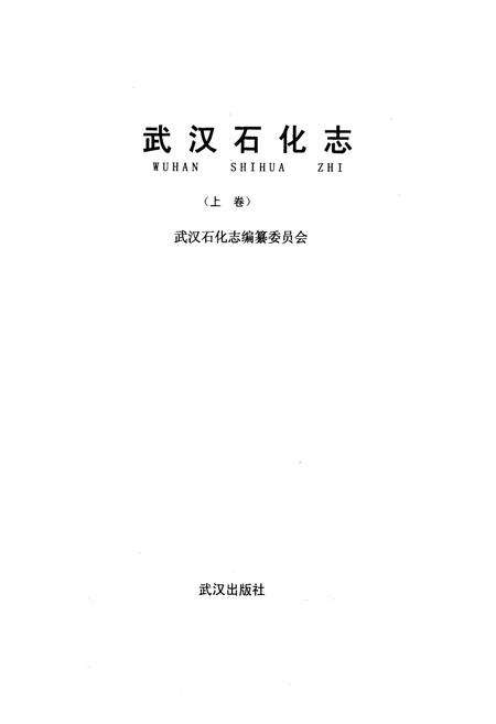 《《武汉石化志上卷》》.pdf电子版_湖北省志预览图1
