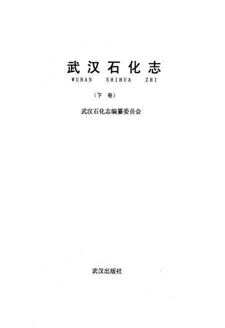 《《武汉石化志下卷》》.pdf电子版_湖北省志预览图1