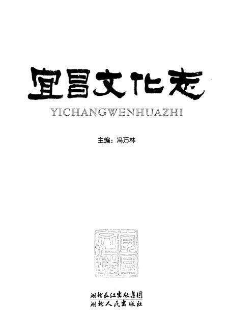 《《宜昌文化志》》.pdf电子版_湖北省志预览图1