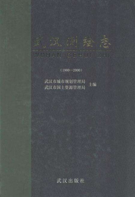 《《武汉测绘志》(1980-2000)》.pdf电子版_湖北省志缩略图