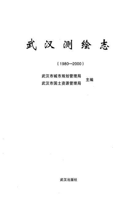 《《武汉测绘志》(1980-2000)》.pdf电子版_湖北省志预览图1