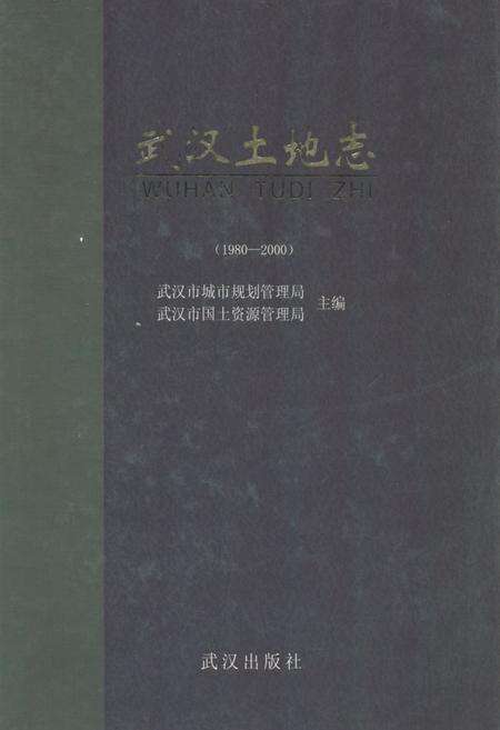 《《武汉土地志》(1980-2000)》.pdf电子版_湖北省志缩略图