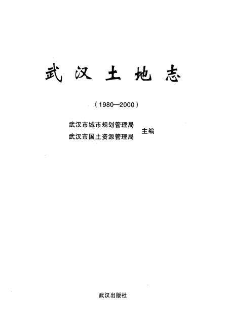 《《武汉土地志》(1980-2000)》.pdf电子版_湖北省志预览图1