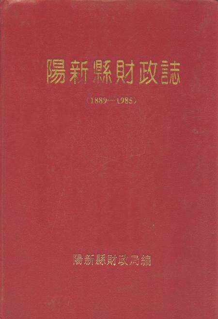 《阳新县财政志(1885-1985)》.pdf电子版_湖北省志缩略图