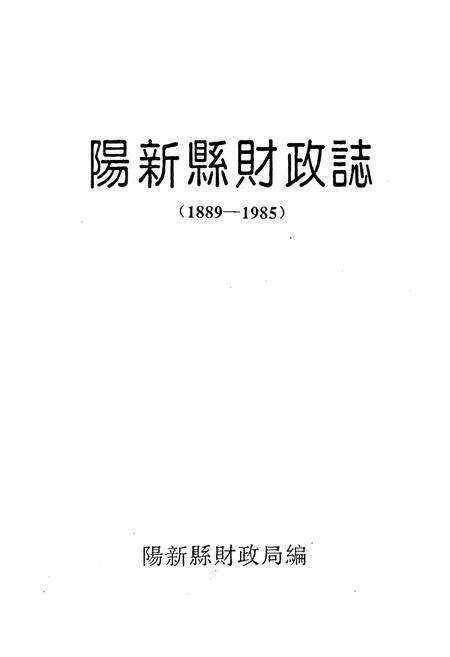 《阳新县财政志(1885-1985)》.pdf电子版_湖北省志预览图1