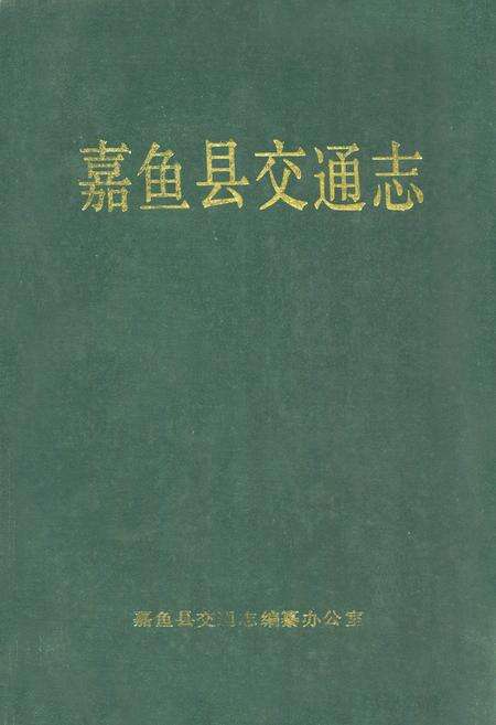 《嘉鱼县交通志》.pdf电子版_湖北省志缩略图