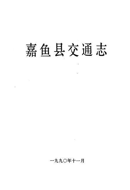 《嘉鱼县交通志》.pdf电子版_湖北省志预览图1
