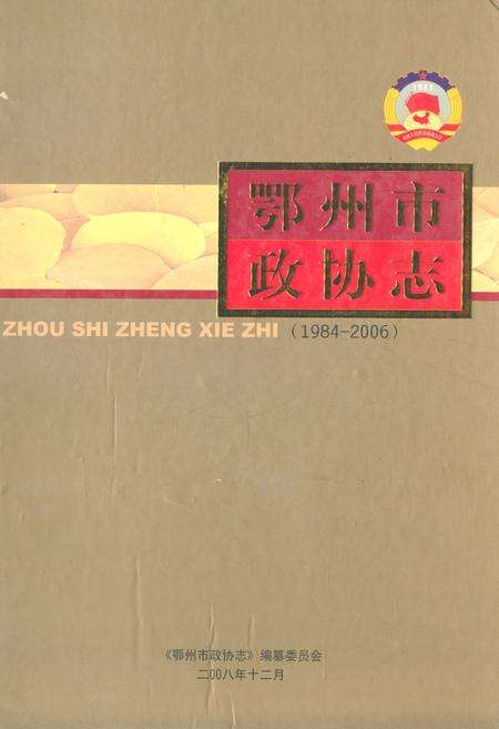 《《鄂州市政协志》(1984-2006)》.pdf电子版_湖北省志缩略图