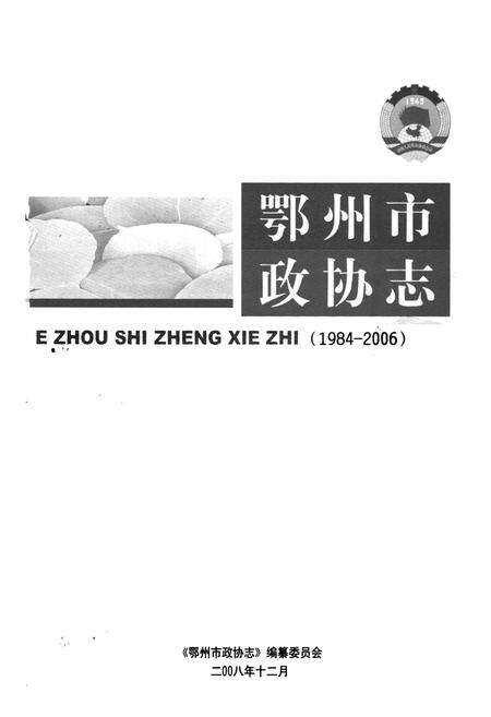 《《鄂州市政协志》(1984-2006)》.pdf电子版_湖北省志预览图1