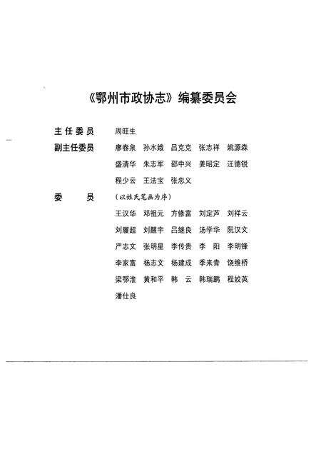 《《鄂州市政协志》(1984-2006)》.pdf电子版_湖北省志预览图2