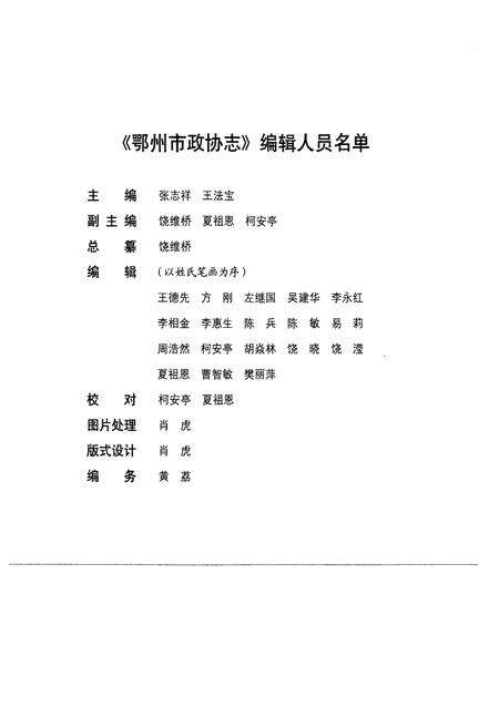 《《鄂州市政协志》(1984-2006)》.pdf电子版_湖北省志预览图3