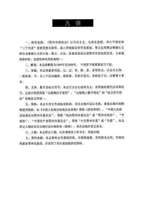 《《鄂州市政协志》(1984-2006)》.pdf电子版_湖北省志预览图5