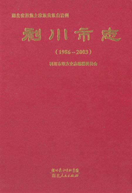 《《利川市志》(1986-2003)》.pdf电子版_湖北省志缩略图
