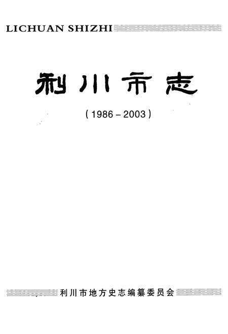 《《利川市志》(1986-2003)》.pdf电子版_湖北省志预览图1